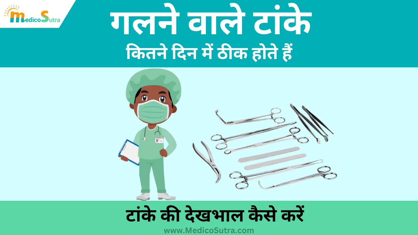 गलने वाले टांके कितने दिन में ठीक होते हैं