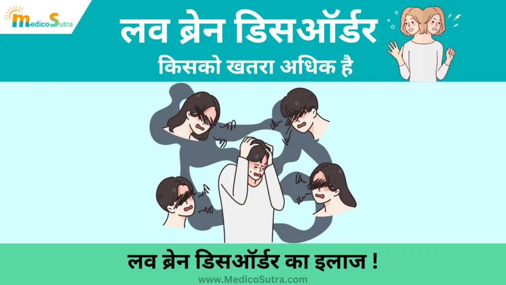 लव ब्रेन डिसऑर्डर; तुरंत 5 तरीके से बचाएं खुद को, जाने कितना खतरनाक है ये बीमारी: Love Brain Disorder » MedicoSutra लव ब्रेन डिसऑर्डर क्या है