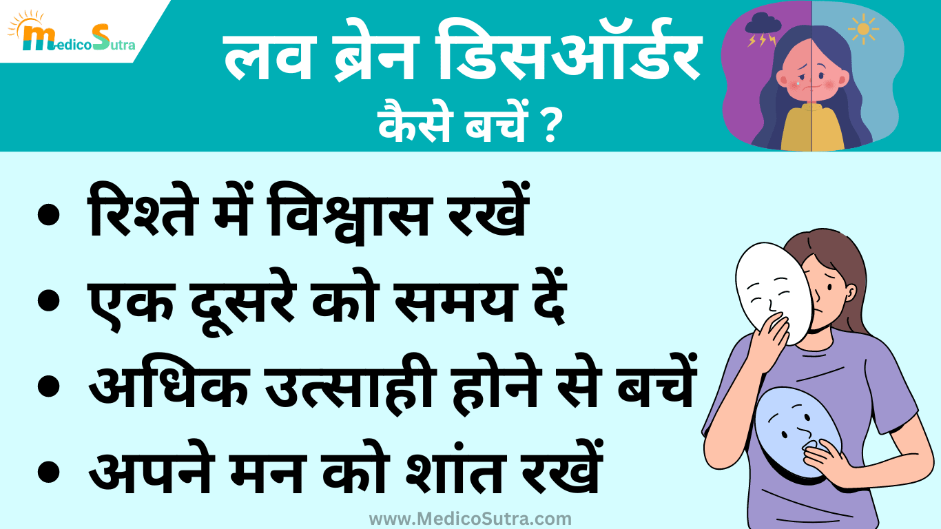 लव ब्रेन डिसऑर्डर; तुरंत 5 तरीके से बचाएं खुद को, जाने कितना खतरनाक है ये बीमारी: Love Brain Disorder » MedicoSutra लव ब्रेन डिसऑर्डर क्या है