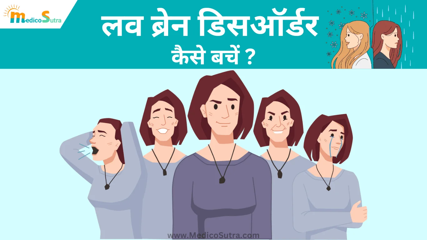 लव ब्रेन डिसऑर्डर; तुरंत 5 तरीके से बचाएं खुद को, जाने कितना खतरनाक है ये बीमारी: Love Brain Disorder » MedicoSutra लव ब्रेन डिसऑर्डर क्या है
