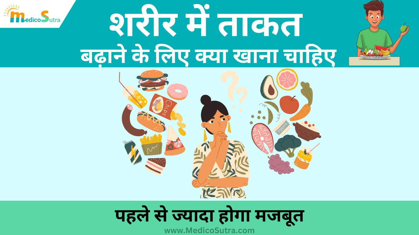 शरीर में ताकत बढ़ाने के लिए क्या खाना चाहिए; 10 ऐसा खाना जो शरीर को मजबूत करेगा, कमजोरी होगी दूर » MedicoSutra शरीर में ताकत बढ़ाने के लिए क्या खाना चाहिए