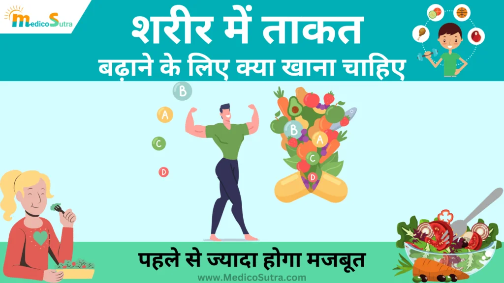 शरीर में ताकत बढ़ाने के लिए क्या खाना चाहिए