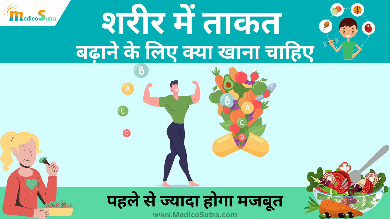 शरीर में ताकत बढ़ाने के लिए क्या खाना चाहिए; 10 ऐसा खाना जो शरीर को मजबूत करेगा, कमजोरी होगी दूर » MedicoSutra शरीर में ताकत बढ़ाने के लिए क्या खाना चाहिए