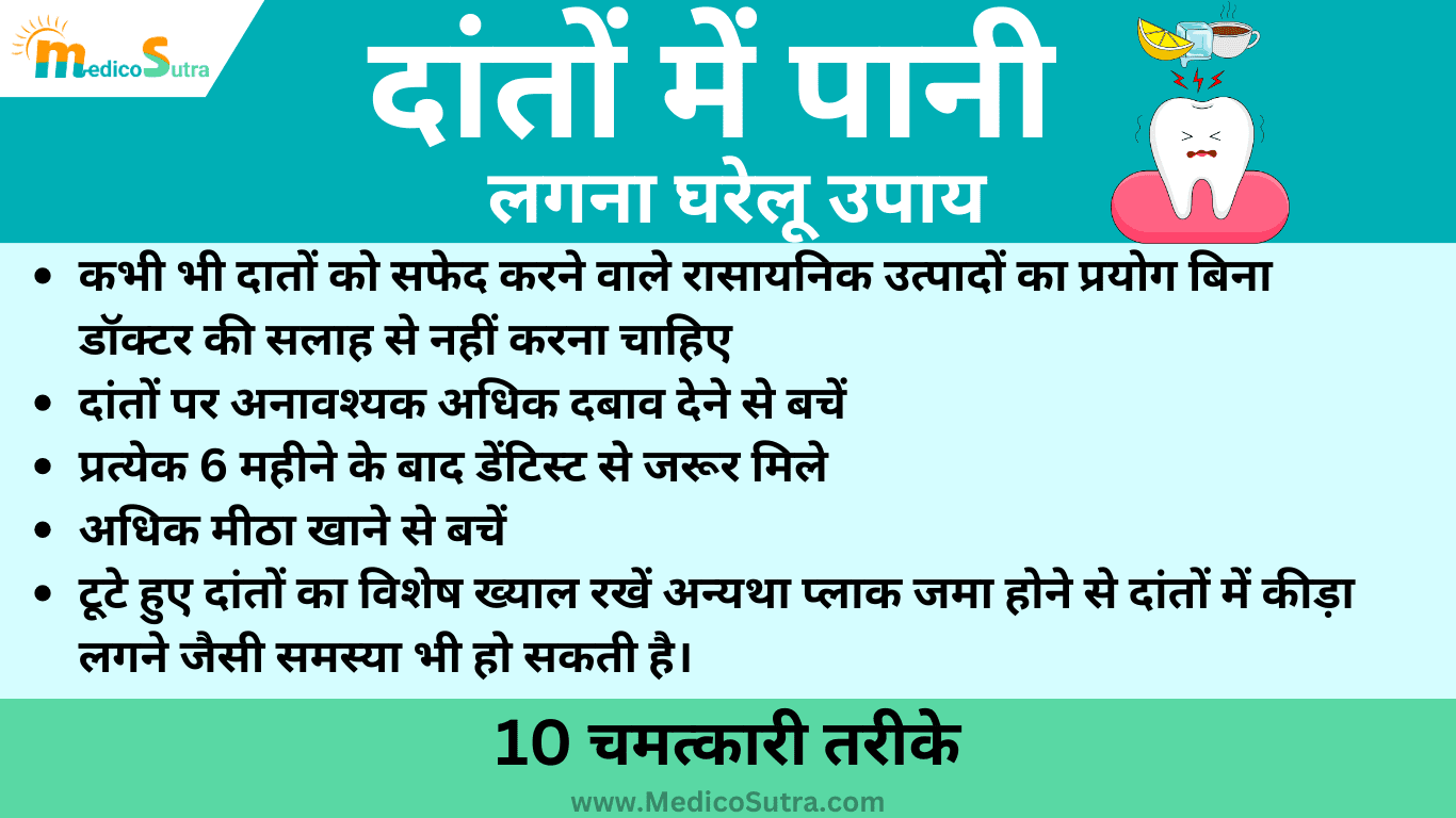 दांतों में पानी लगना घरेलू उपाय; 1 दिन में, दांतों में ठंडा गरम पानी लगना घरेलू उपाय से दूर होगा » MedicoSutra दांतों में पानी लगना घरेलू उपाय