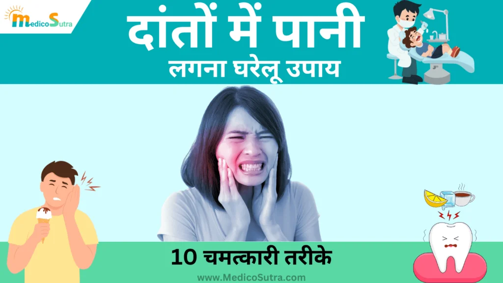 दांतों में पानी लगना घरेलू उपाय