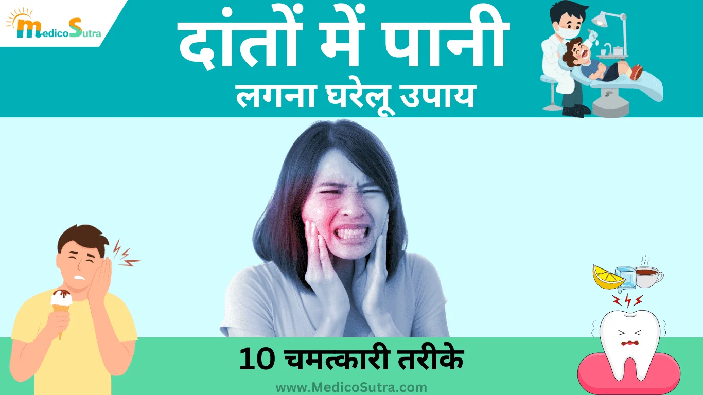 दांतों में पानी लगना घरेलू उपाय