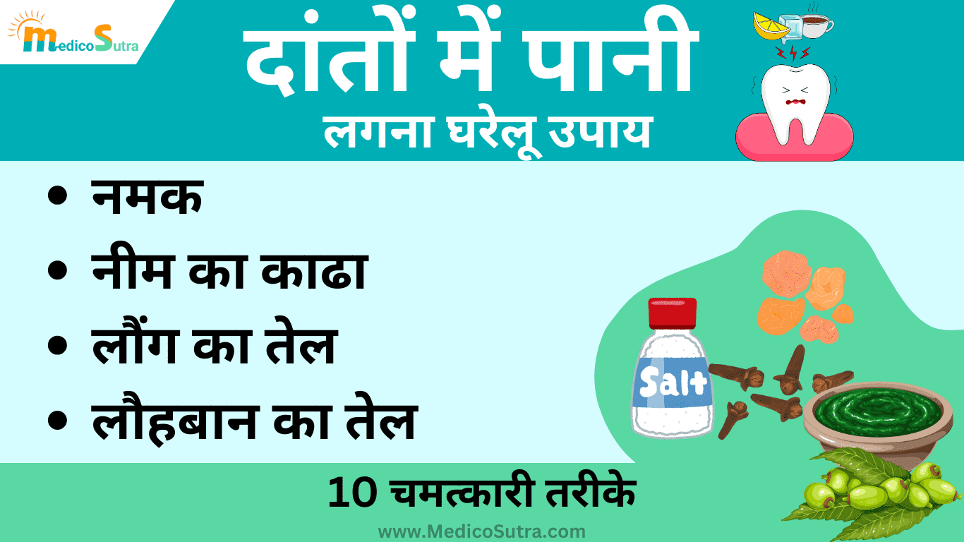 दांतों में पानी लगना घरेलू उपाय; 1 दिन में, दांतों में ठंडा गरम पानी लगना घरेलू उपाय से दूर होगा » MedicoSutra दांतों में पानी लगना घरेलू उपाय