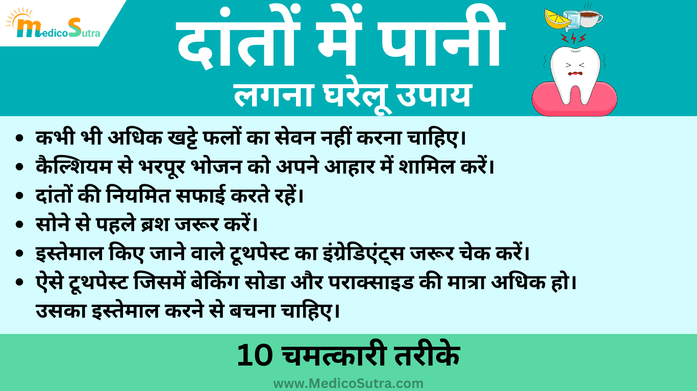 दांतों में पानी लगना घरेलू उपाय; 1 दिन में, दांतों में ठंडा गरम पानी लगना घरेलू उपाय से दूर होगा » MedicoSutra दांतों में पानी लगना घरेलू उपाय
