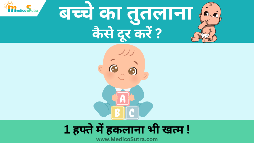 बच्चे का तुतलाना कैसे दूर करें; 1 हफ्ते में हकलाना भी खत्म हो सकता है  » MedicoSutra बच्चे का तुतलाना कैसे दूर करें