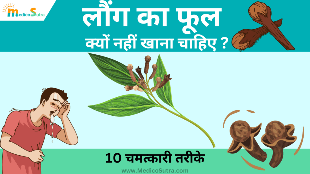 लौंग का फूल क्यों नहीं खाना चाहिए; 5 अफवाह से हटके, क्या सच में लौंग का फूल नुकसान करता है? » MedicoSutra लौंग का फूल क्यों नहीं खाना चाहिए