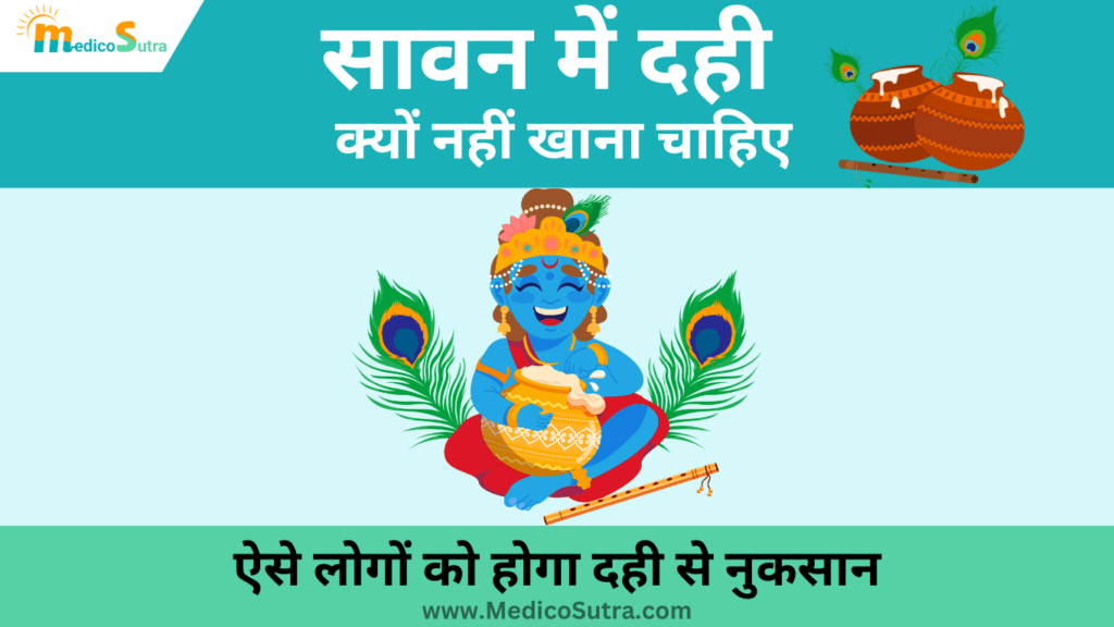 सावन में दही क्यों नहीं खाना चाहिए; ऐसे लोगों को होगा दही से बहुत बड़ा नुकसान, जाने दही के 10 सच » MedicoSutra सावन में दही क्यों नहीं खाना चाहिए