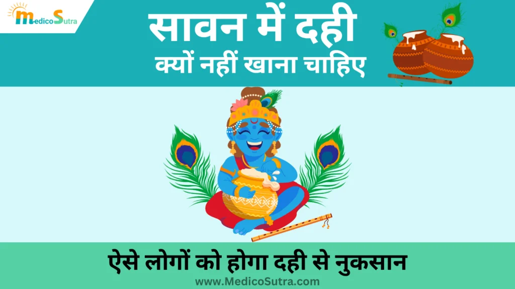 सावन में दही क्यों नहीं खाना चाहिए; ऐसे लोगों को होगा दही से बहुत बड़ा नुकसान, जाने दही के 10 सच » MedicoSutra सावन में दही क्यों नहीं खाना चाहिए