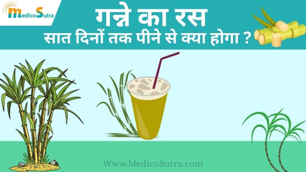 खाली पेट गन्ने का रस पीने के फायदे और नुकसान; 7 दिन में दिखेगा चमत्कार » MedicoSutra खाली पेट गन्ने का रस पीने के फायदे