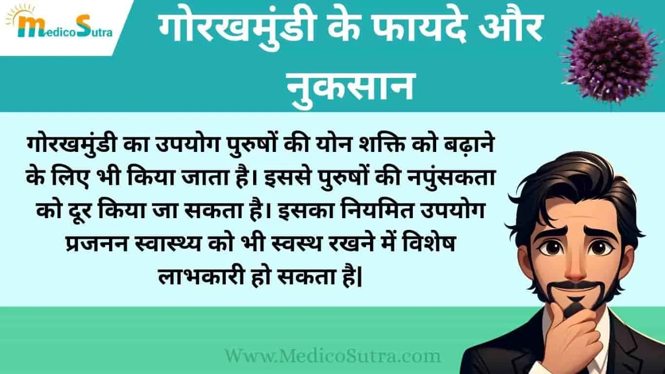 गोरखमुंडी के फायदे और नुकसान