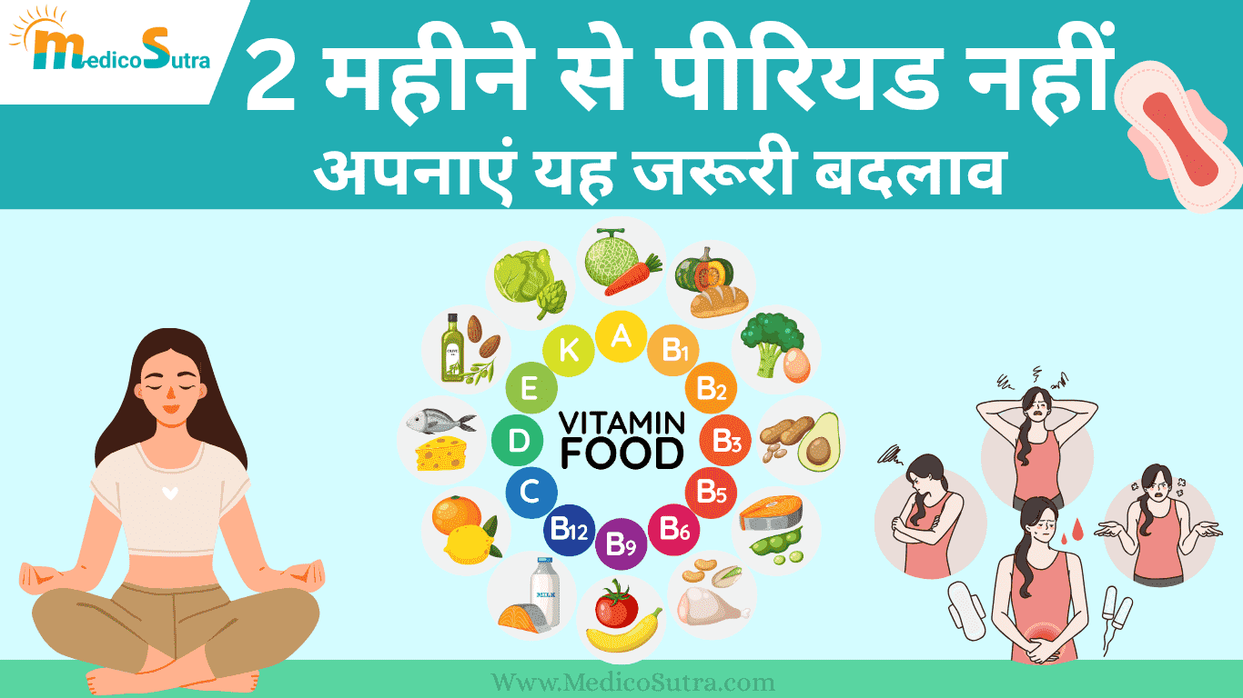 2 महीने से पीरियड नहीं आया तो क्या करें