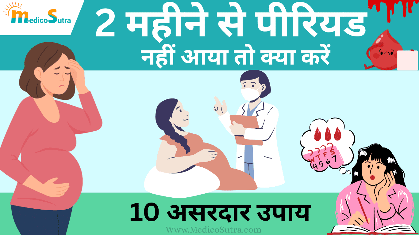 2 महीने से पीरियड नहीं आया तो क्या करें