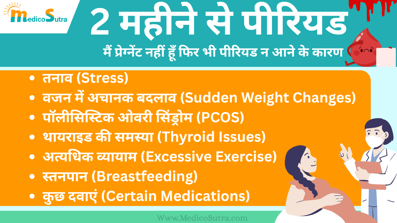 2 महीने से पीरियड नहीं आया तो क्या करें