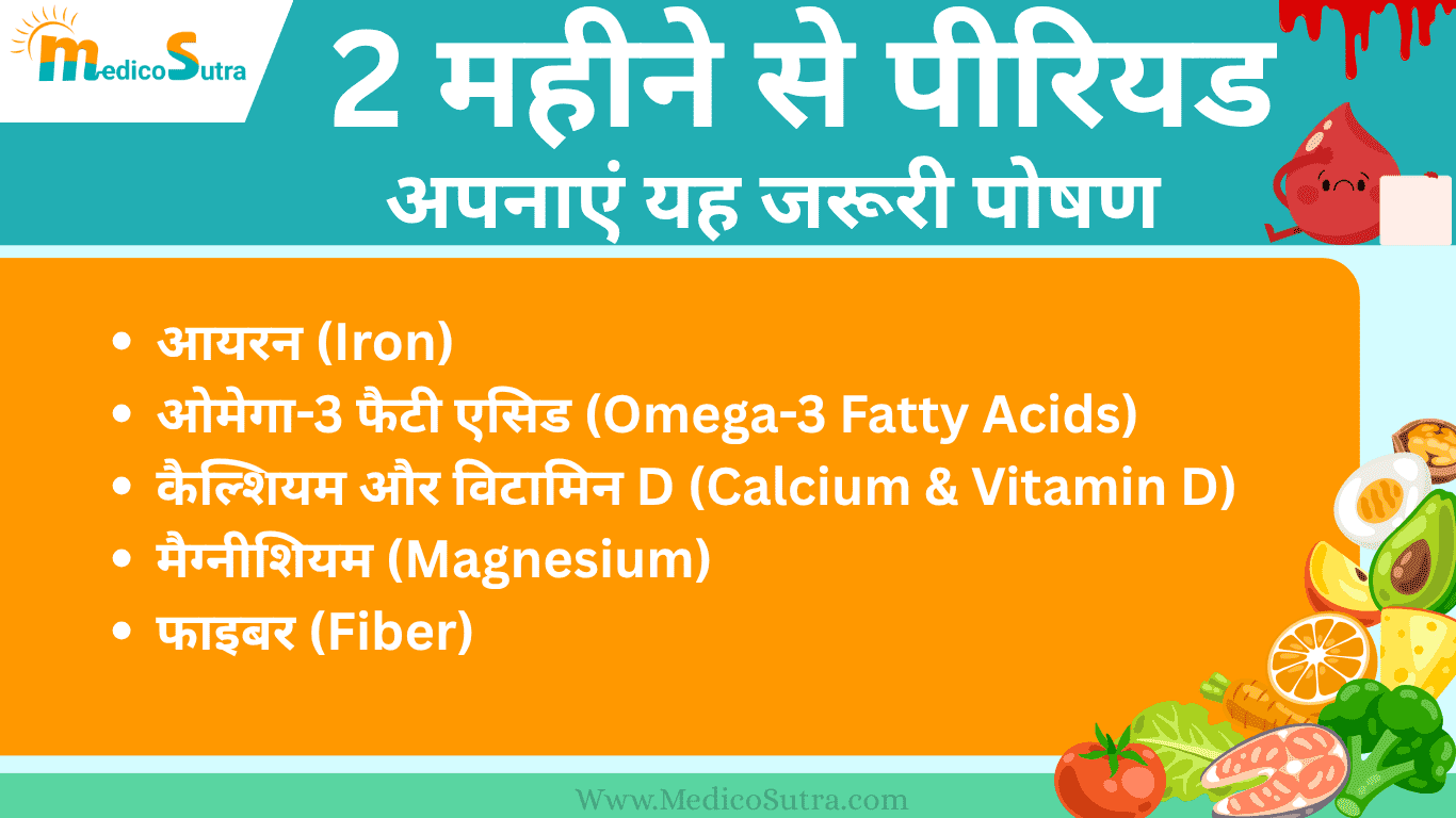 2 महीने से पीरियड नहीं आया तो क्या करें