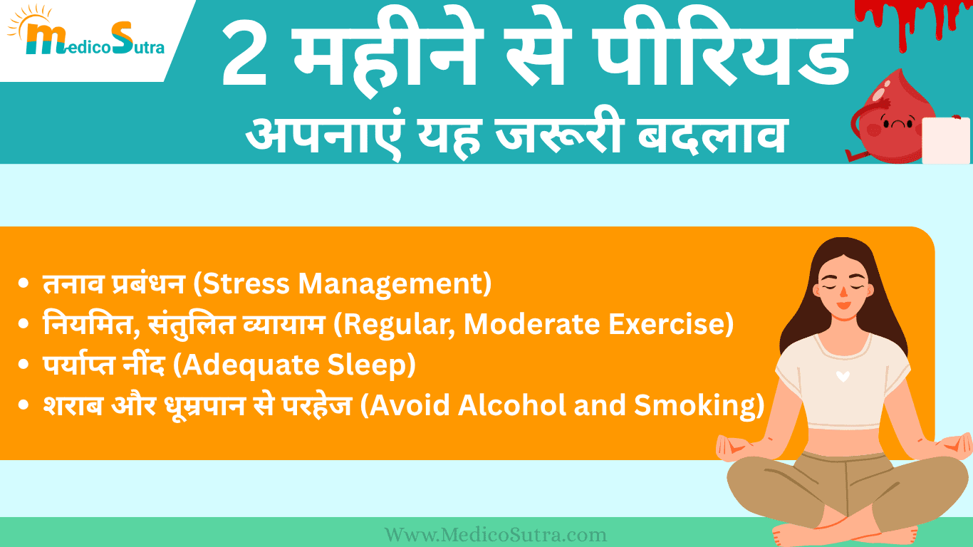 2 महीने से पीरियड नहीं आया तो क्या करें