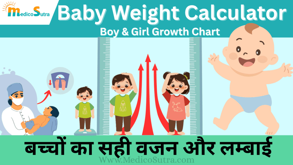 Baby Weight Calculator; बच्चों का सही वजन और लम्बाई, Boy and Girl Growth Chart