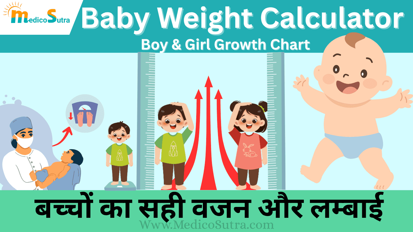 Baby Weight Calculator; बच्चों का सही वजन और लम्बाई, Boy and Girl Growth Chart