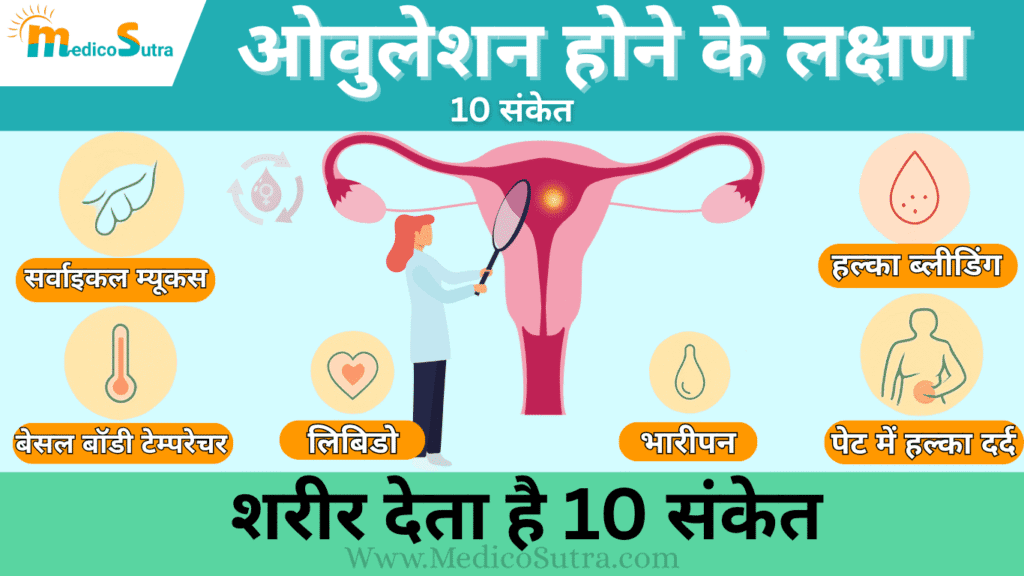 ओवुलेशन होने के लक्षण जानें ओवुलेशन कब होता है