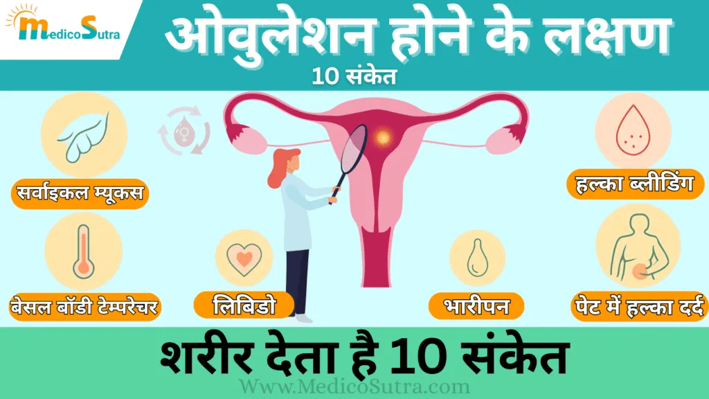 ओवुलेशन होने के लक्षण जानें ओवुलेशन कब होता है