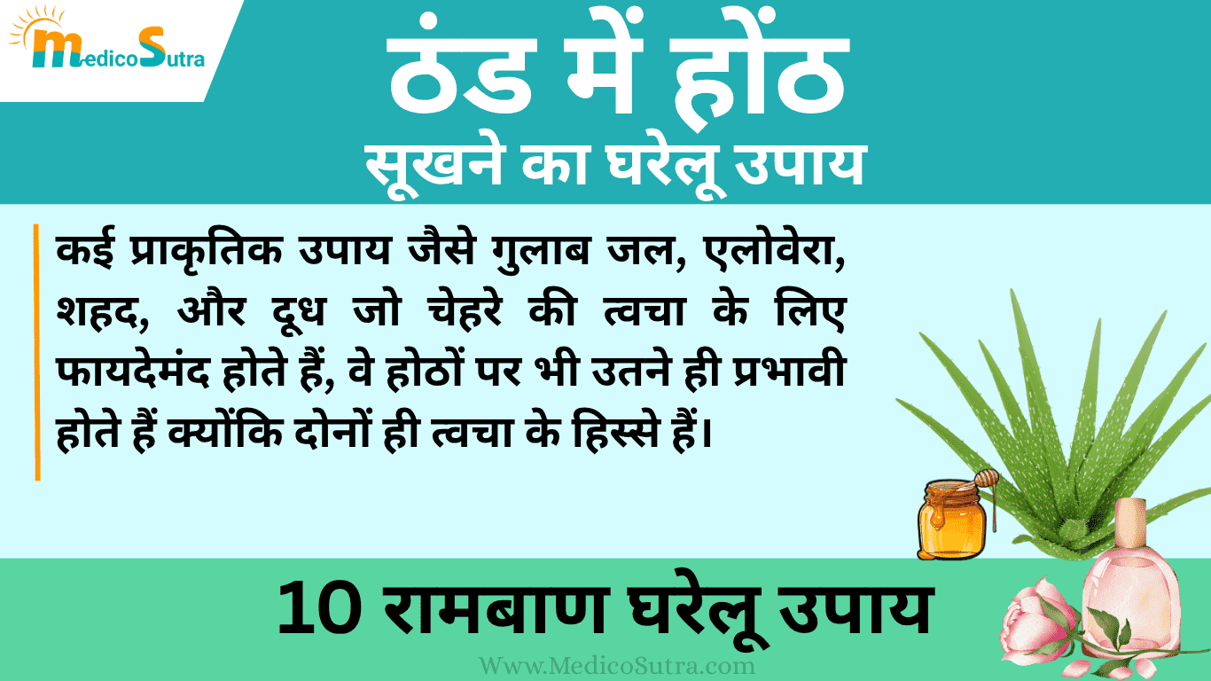 ठंड में होंठ सूखने का कारण, इलाज और 10 रामबाण घरेलू उपाय Winter Dry Lips Treatment