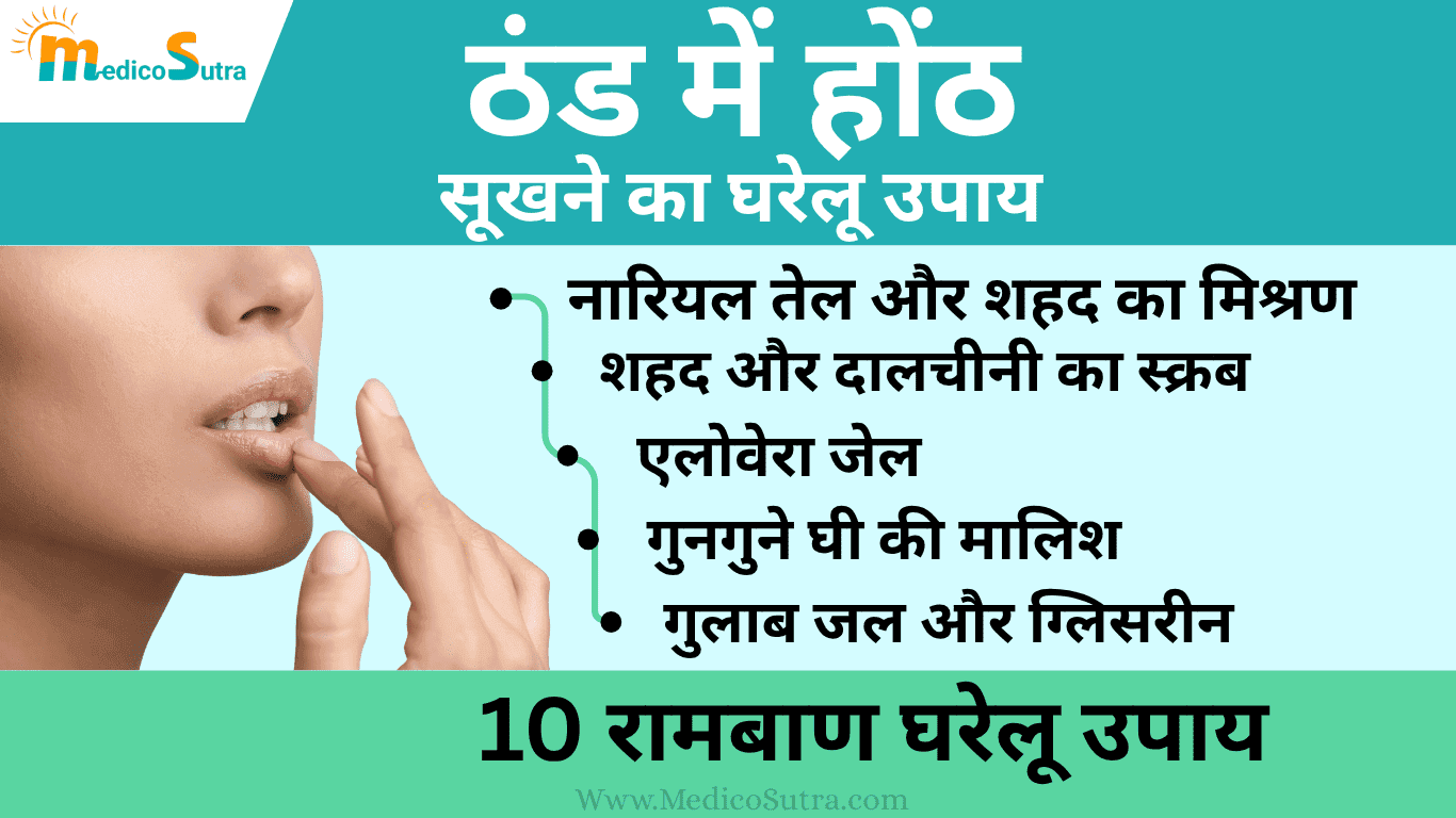 ठंड में होंठ सूखने का कारण, इलाज और 10 रामबाण घरेलू उपाय Winter Dry Lips Treatment
