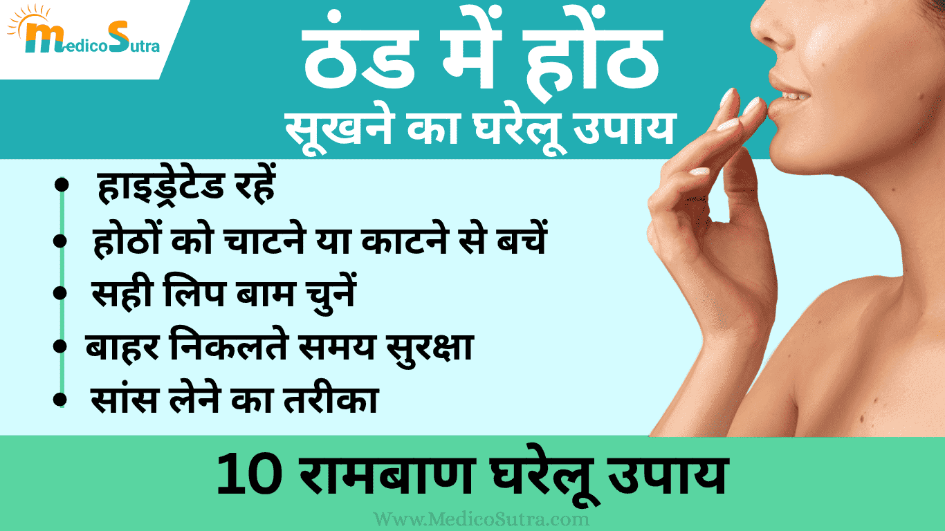 ठंड में होंठ सूखने का कारण, इलाज और 10 रामबाण घरेलू उपाय Winter Dry Lips Treatment