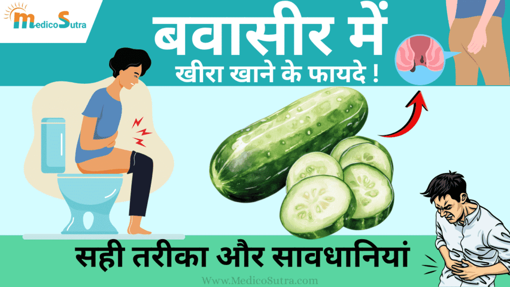 बवासीर में खीरा खाने के फायदे; और नुकसान Piles Mein Kheera Khane Ke Fayde जानें 10 सही तरीका