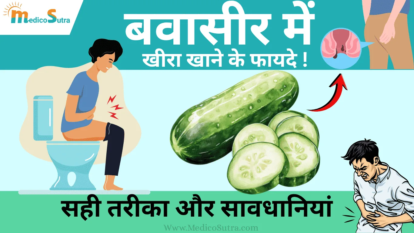 बवासीर में खीरा खाने के फायदे; और नुकसान | Piles Mein Kheera Khane Ke Fayde | जानें 10 सही तरीका » MedicoSutra बवासीर में खीरा खाने के फायदे; और नुकसान Piles Mein Kheera Khane Ke Fayde जानें 10 सही तरीका