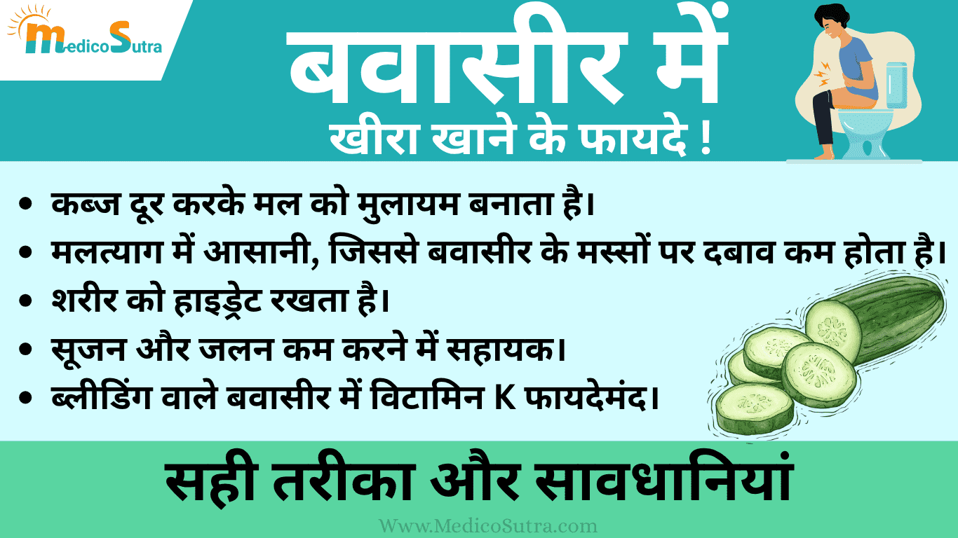 बवासीर में खीरा खाने के फायदे; और नुकसान Piles Mein Kheera Khane Ke Fayde जानें 10 सही तरीका