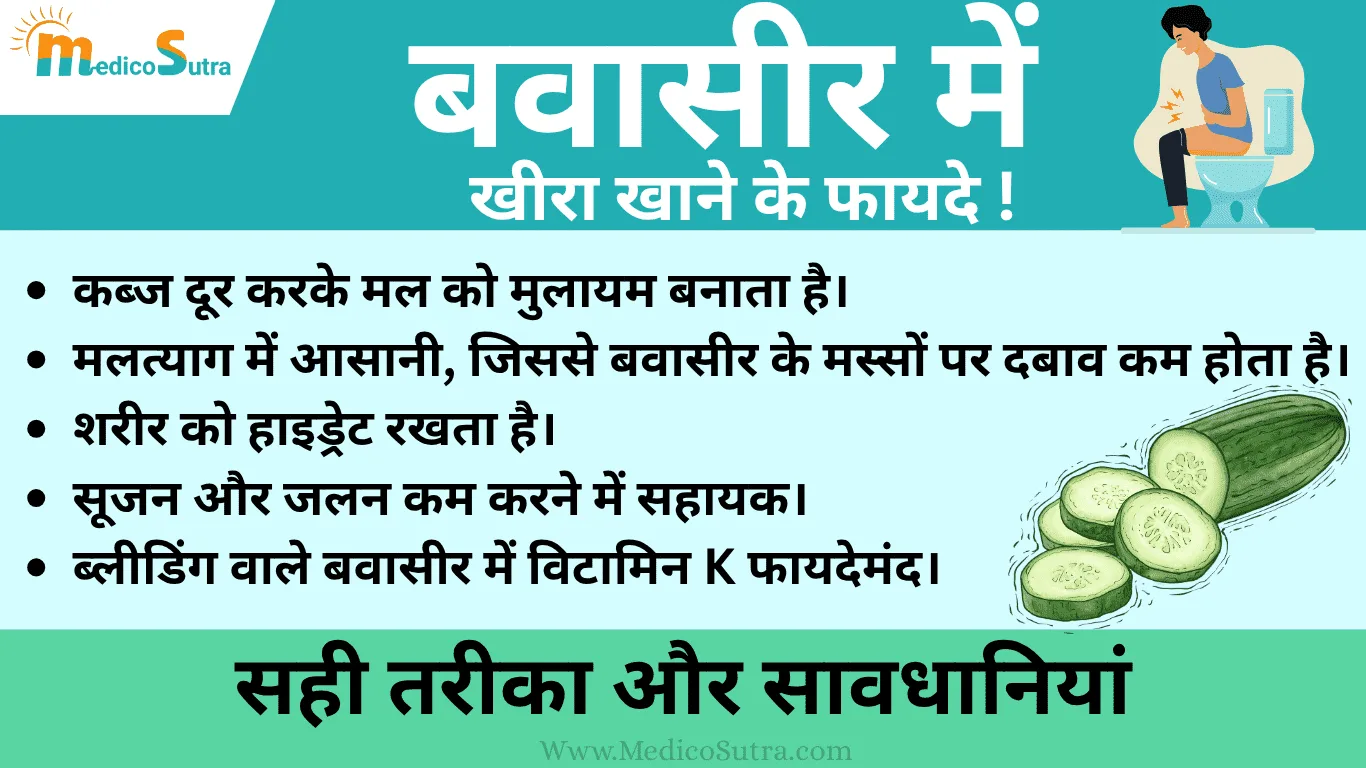 बवासीर में खीरा खाने के फायदे; और नुकसान | Piles Mein Kheera Khane Ke Fayde | जानें 10 सही तरीका » MedicoSutra बवासीर में खीरा खाने के फायदे; और नुकसान Piles Mein Kheera Khane Ke Fayde जानें 10 सही तरीका