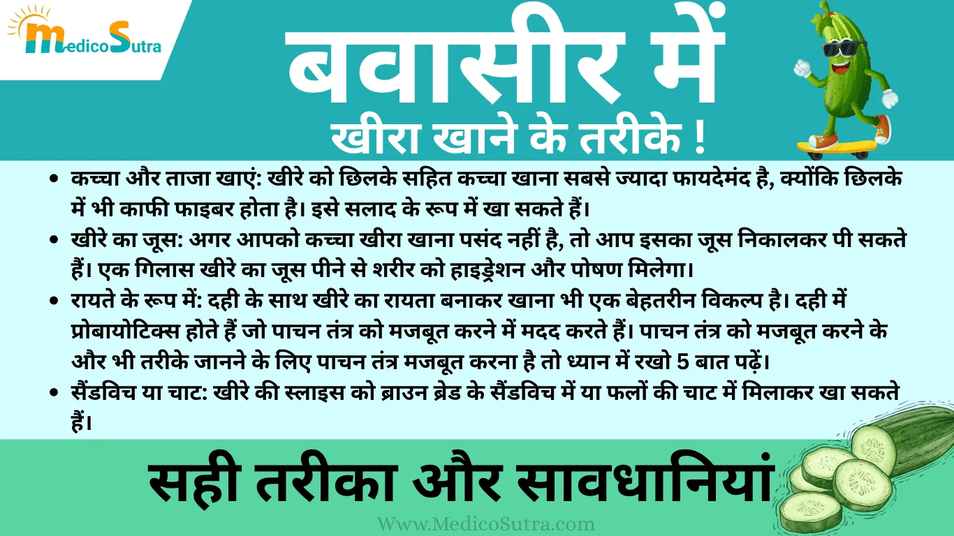 बवासीर में खीरा खाने के फायदे; और नुकसान | Piles Mein Kheera Khane Ke Fayde | जानें 10 सही तरीका » MedicoSutra बवासीर में खीरा खाने के फायदे; और नुकसान Piles Mein Kheera Khane Ke Fayde जानें 10 सही तरीका