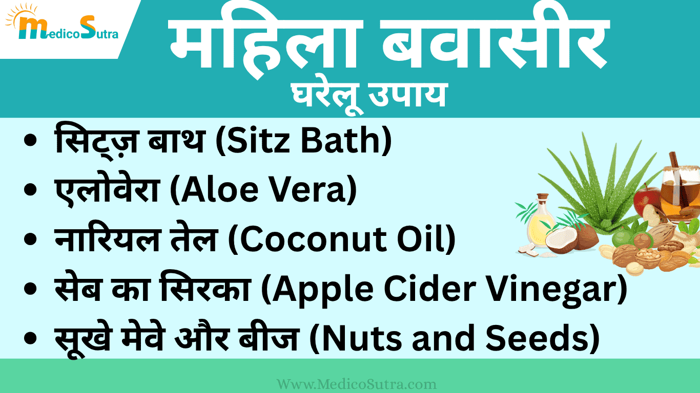 महिला बवासीर के लक्षण, कारण और 10 घरेलू इलाज ; Piles in Women Early Signs