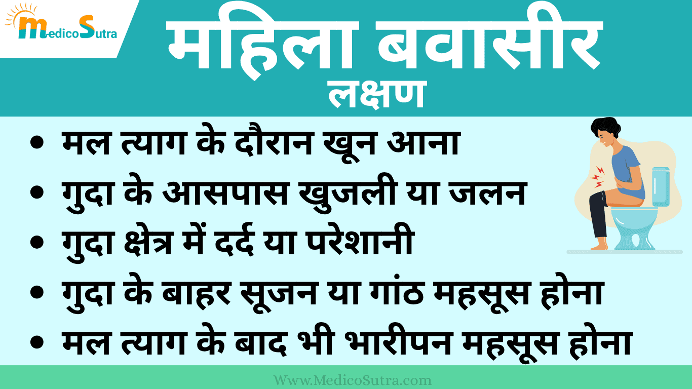 महिला बवासीर के लक्षण, कारण और 10 घरेलू इलाज ; Piles in Women Early Signs