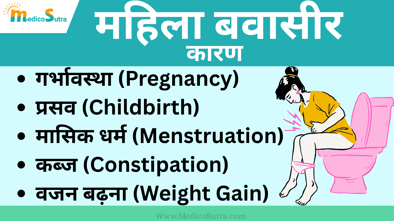 महिला बवासीर के लक्षण, कारण और 10 घरेलू इलाज ; Piles in Women Early Signs
