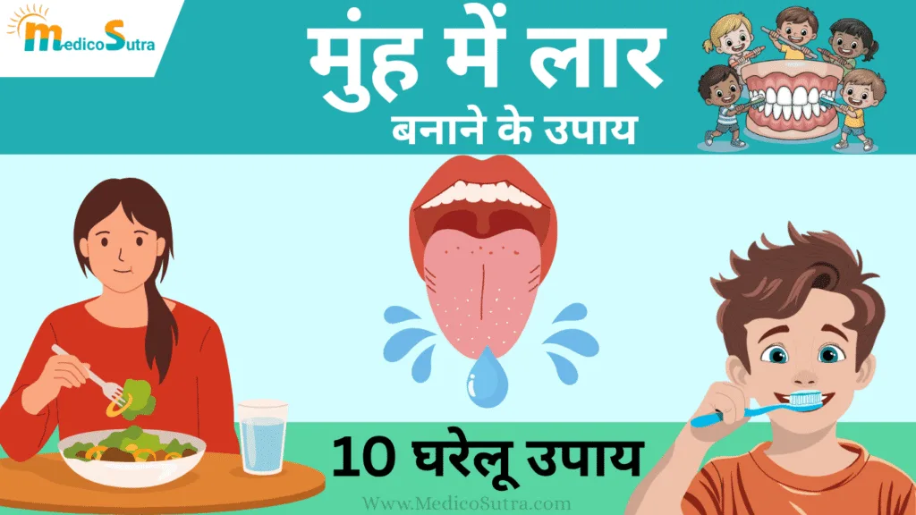 मुंह में लार बनाने के उपाय; वैज्ञानिक तरीके और घरेलू नुस्खे (xerostomia)