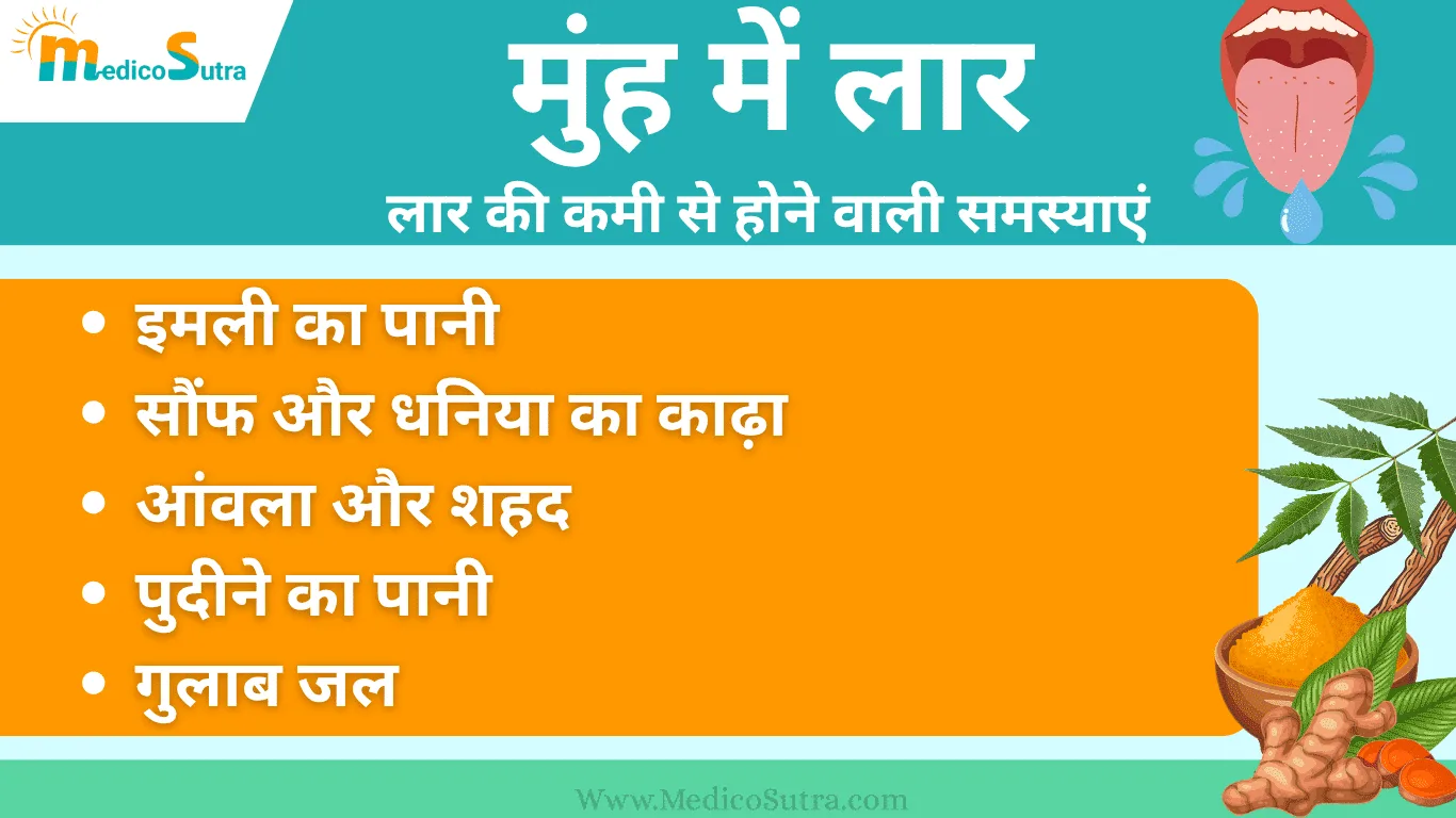 मुंह में लार बनाने के उपाय; वैज्ञानिक तरीके और घरेलू नुस्खे | 7 दिन में असर (Xerostomia) » MedicoSutra मुंह में लार बनाने के उपाय; वैज्ञानिक तरीके और घरेलू नुस्खे (xerostomia) (8)