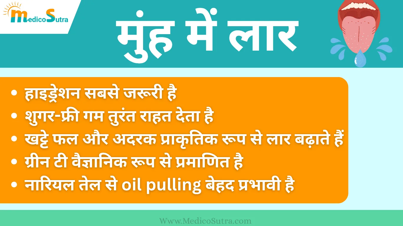 मुंह में लार बनाने के उपाय; वैज्ञानिक तरीके और घरेलू नुस्खे | 7 दिन में असर (Xerostomia) » MedicoSutra मुंह में लार बनाने के उपाय; वैज्ञानिक तरीके और घरेलू नुस्खे (xerostomia) (9)
