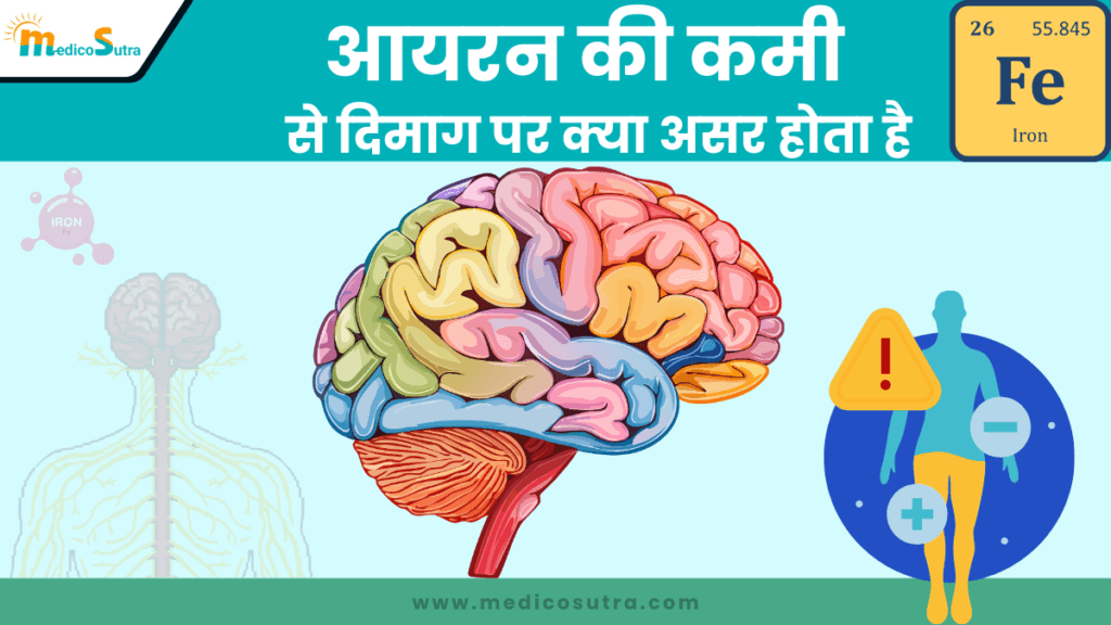 आयरन की कमी से दिमाग पर क्या असर होता है
