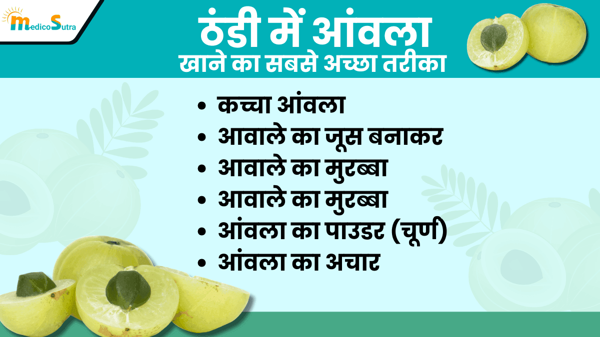 ठंडी में आंवला खाने का सबसे अच्छा तरीका 