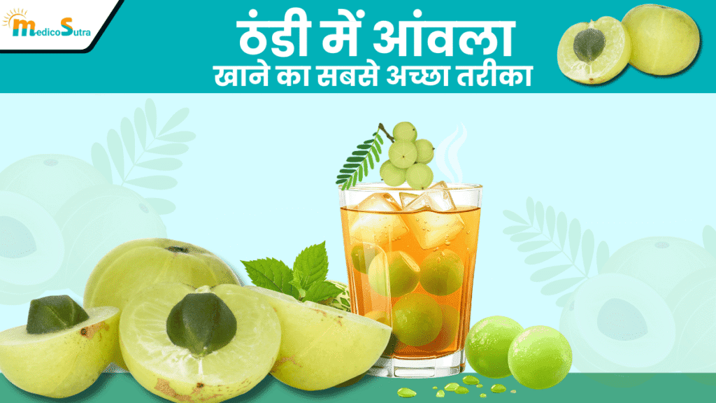 ठंडी में आंवला खाने का सबसे अच्छा तरीका