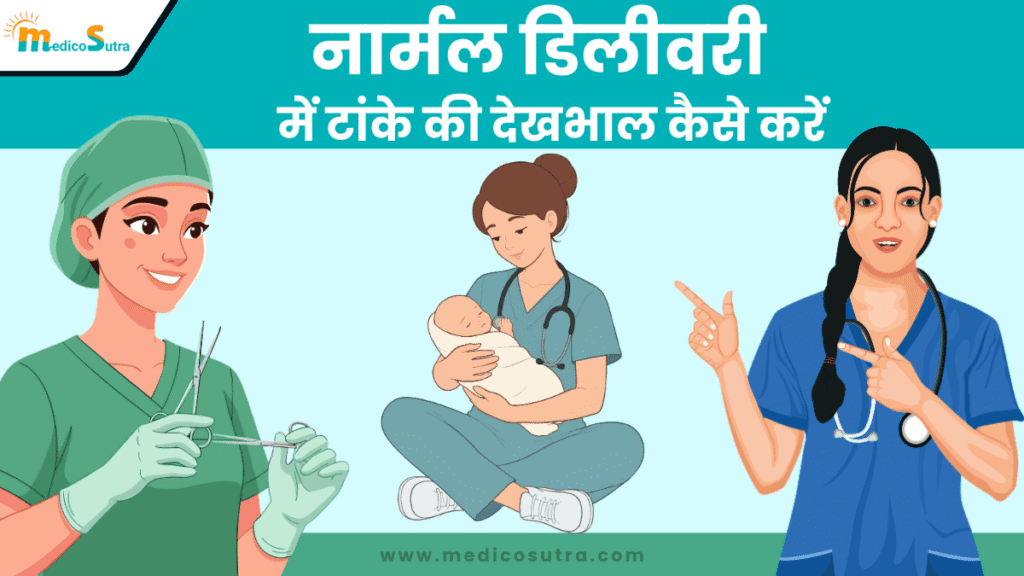 नार्मल डिलीवरी में टांके की देखभाल कैसे करें