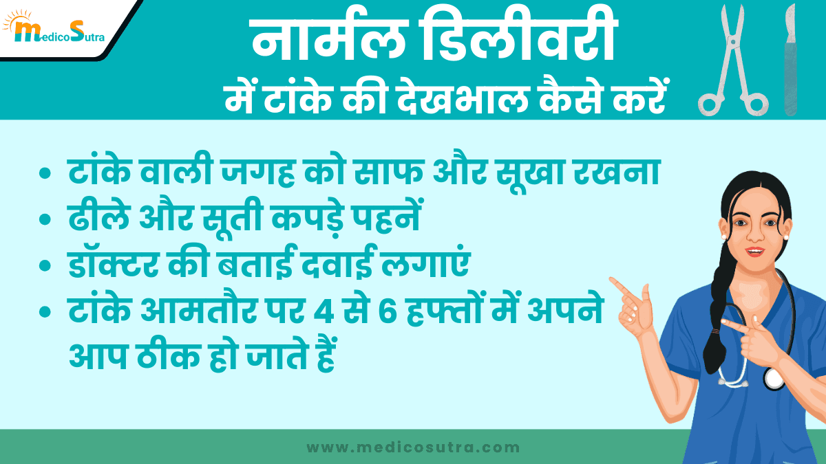 नार्मल डिलीवरी में टांके की देखभाल कैसे करें