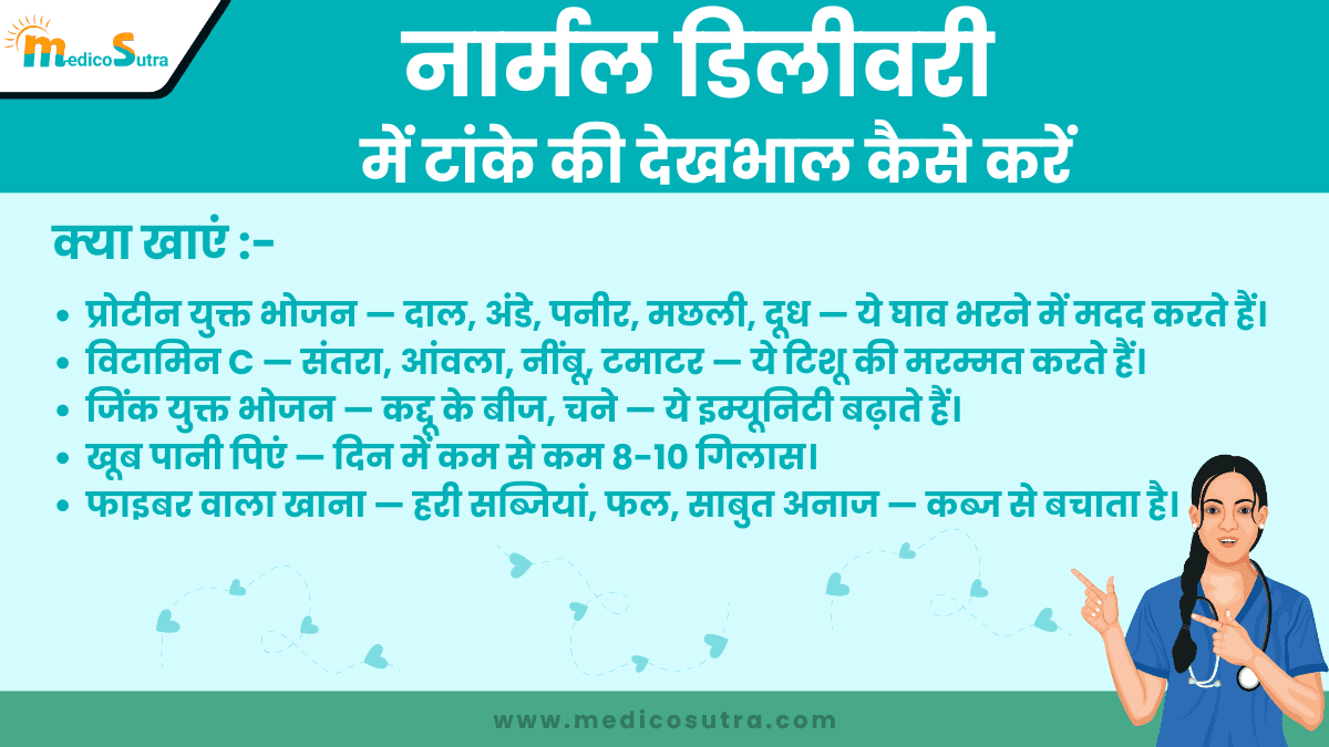नार्मल डिलीवरी में टांके की देखभाल कैसे करें