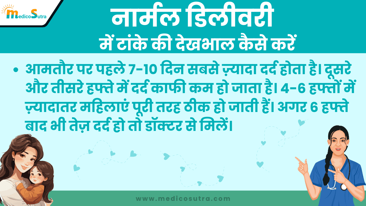 नार्मल डिलीवरी में टांके की देखभाल कैसे करें