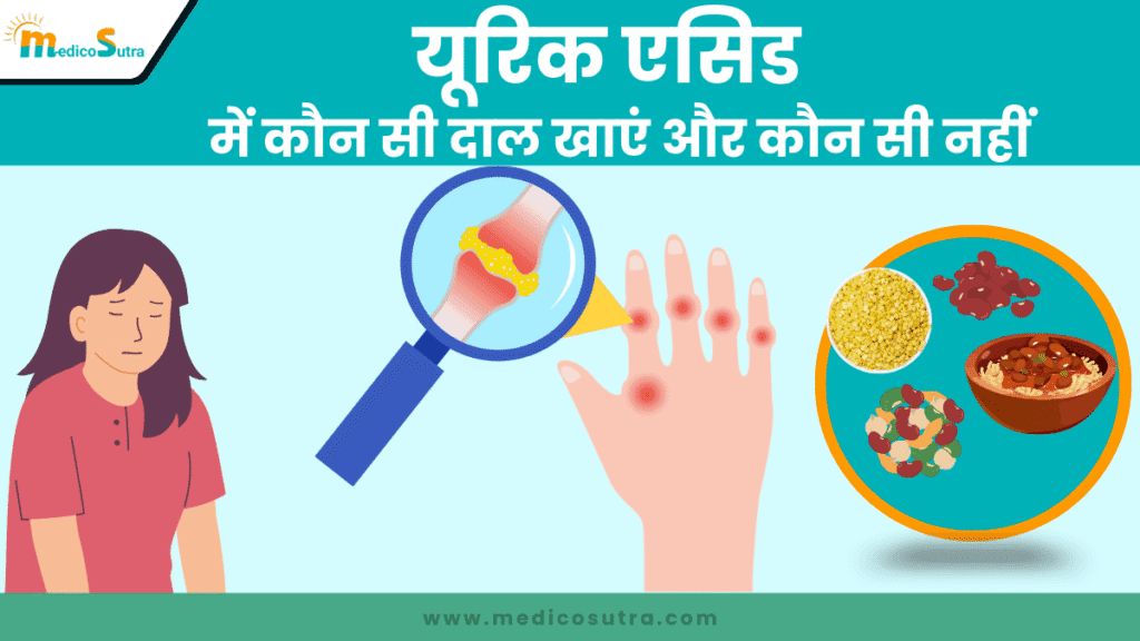 यूरिक एसिड में कौन सी दाल खाएं और कौन सी नहीं