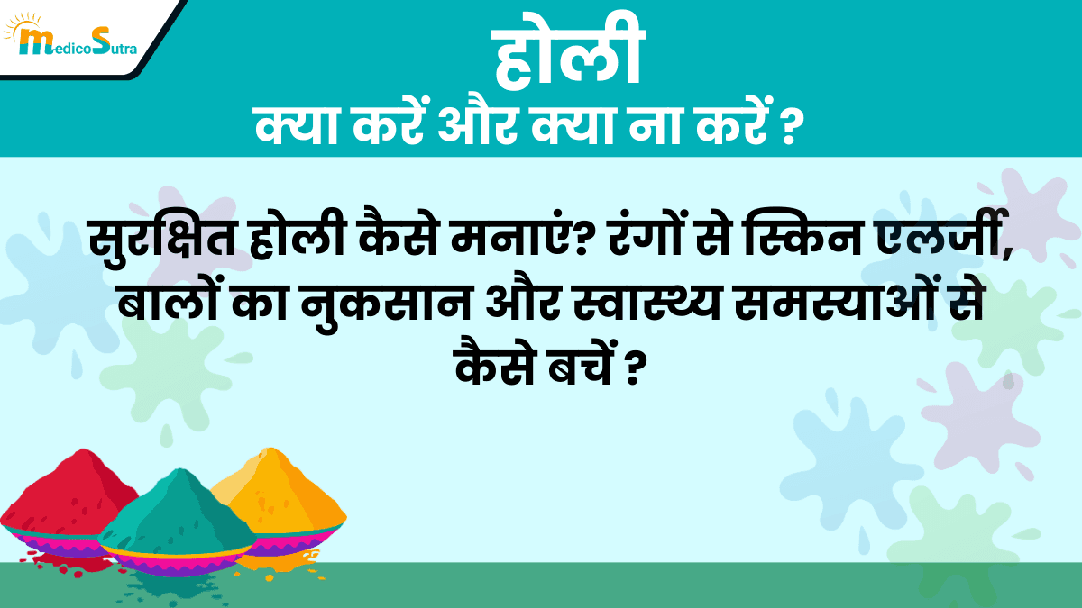 सुरक्षित होली कैसे मनाएं? 5 रंगों से स्किन एलर्जी, बालों का नुकसान और स्वास्थ्य समस्याओं से कैसे बचें » MedicoSutra सुरक्षित होली कैसे मनाएं, रंगों से स्किन एलर्जी, बालों का नुकसान
